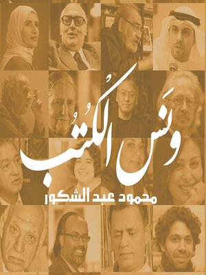cover image of ونس الكتب
